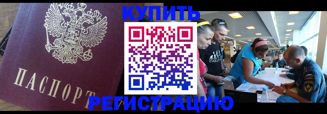 прописка для работы в Котовске